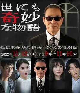 《世界奇妙物语 2022秋季特别篇》：脑洞大开，现实扭曲，这次的奇妙之旅你敢踏入吗？