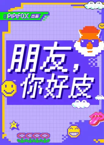 《朋友，你好皮》：青春爆笑喜剧，友谊万岁！看这帮“熊孩子”如何闹翻校园，收获成长