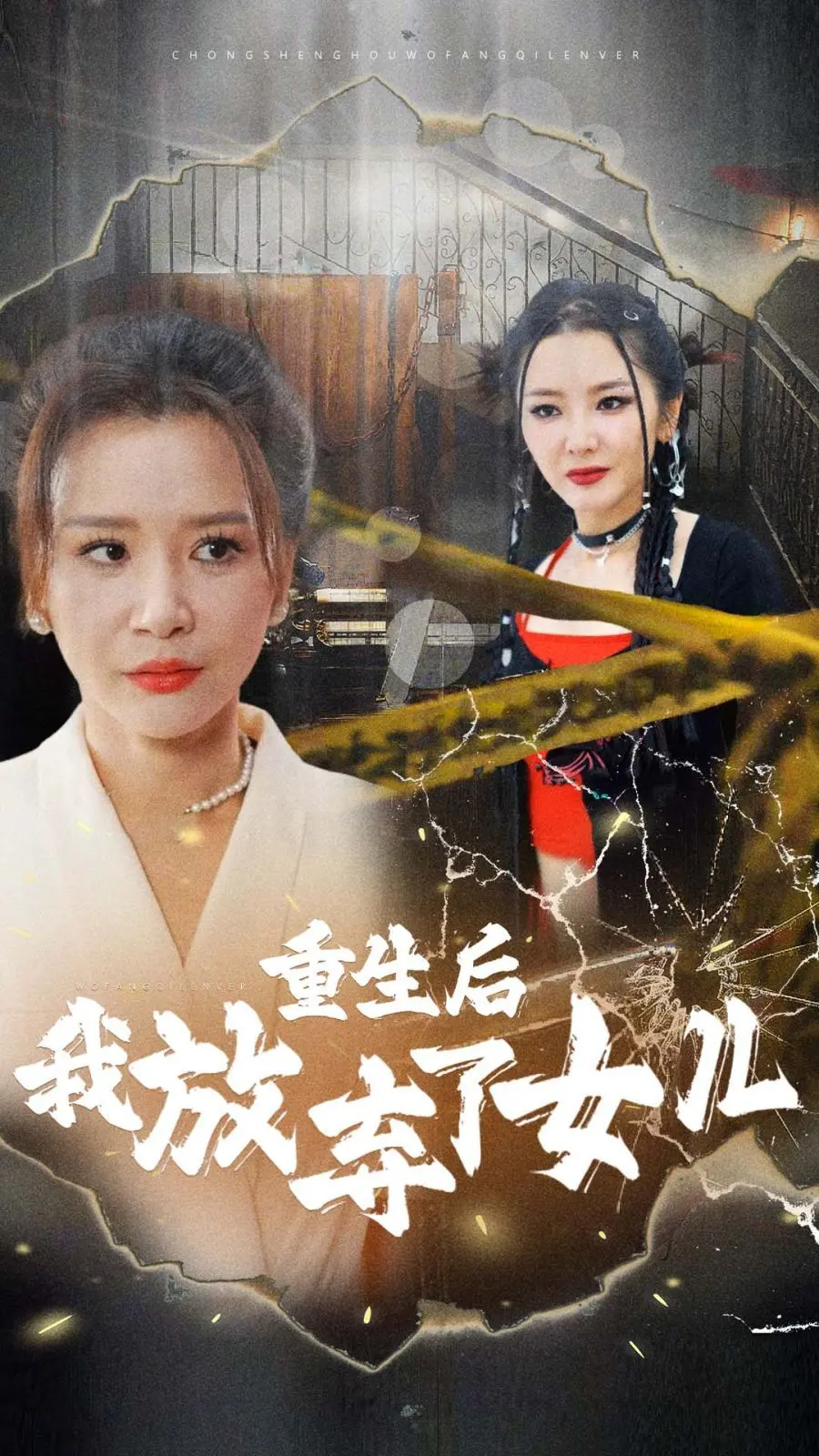 《重生后我放弃了女儿》：一场关于救赎与放手的残酷母爱史诗，震撼心灵的重生抉择