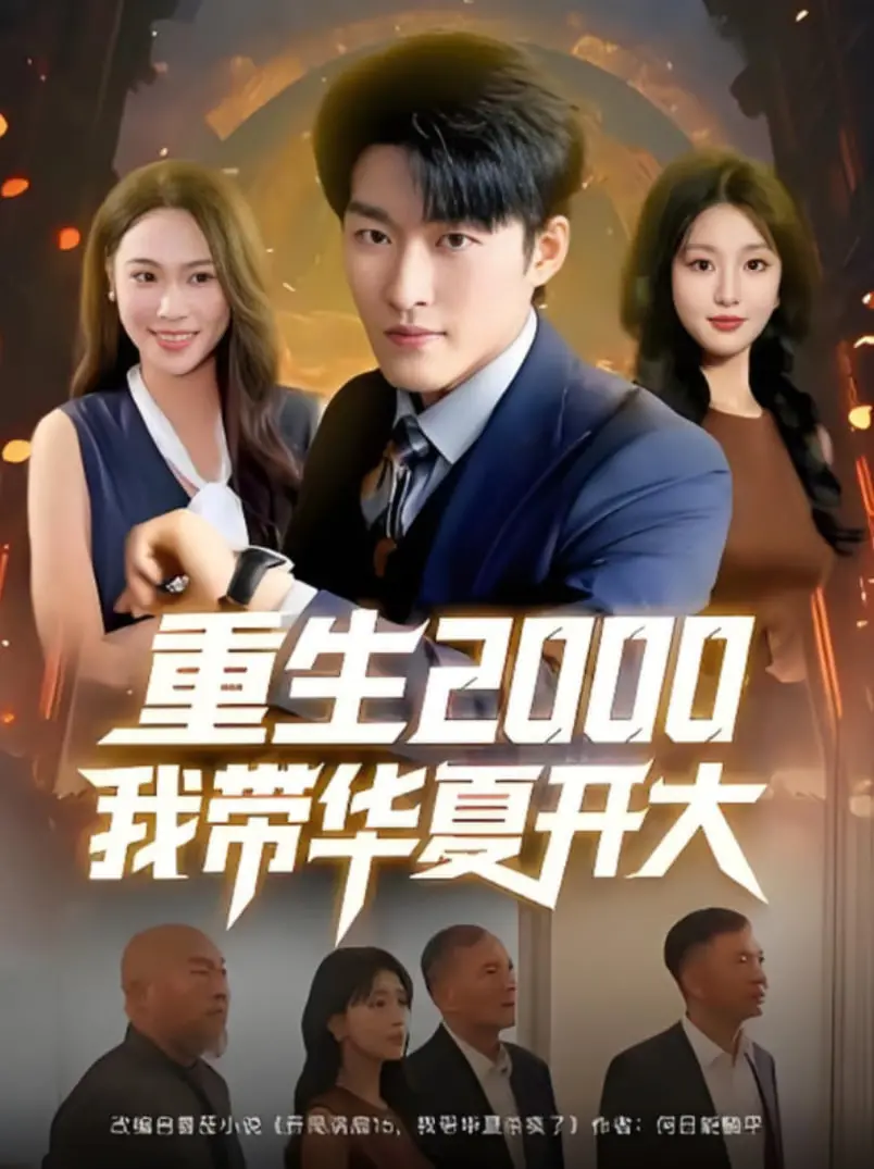 《重生2000我带华夏开大》：回到千禧，华夏腾飞的时代洪流，热血重燃！