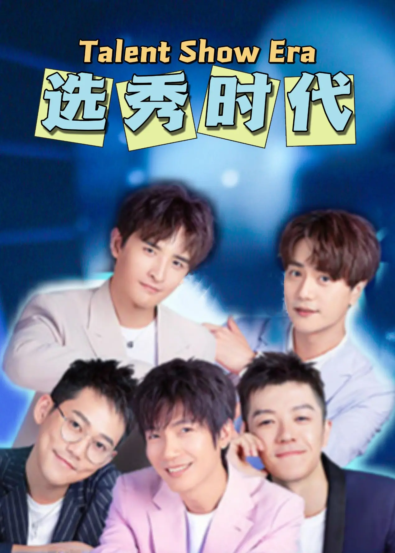 《选秀时代》：梦想照进现实的残酷舞台，看少年们如何在荆棘中燃情绽放