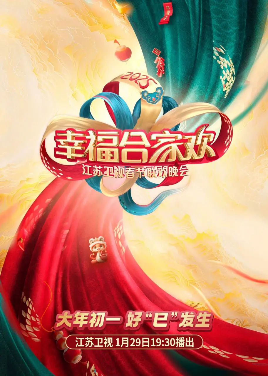 2025江苏卫视AI荔枝春晚：科技与温情交织，星光璀璨，解锁未来视听盛宴！