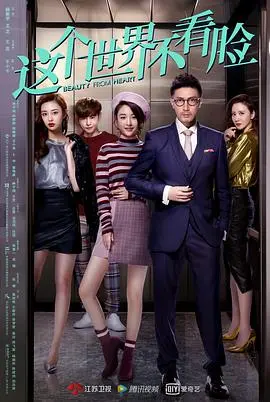 在这个看不见外貌的世界里，《这个世界不看脸》如何挑战社会偏见和重新定义真爱？