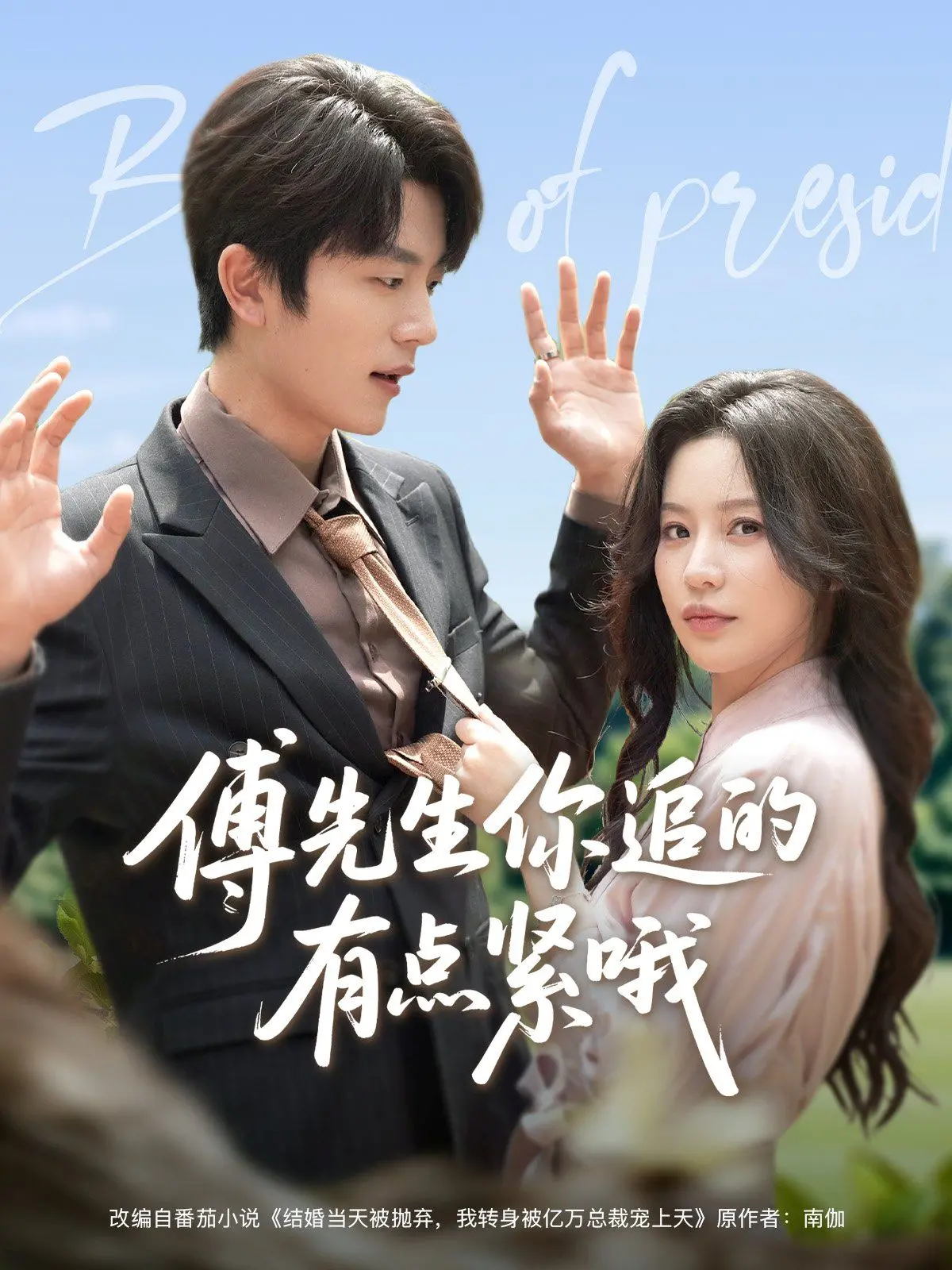 《傅先生你追的有点紧哦》：甜宠剧套路下的暗流涌动，霸道总裁的“追妻火葬场”为何让人欲罢不能？