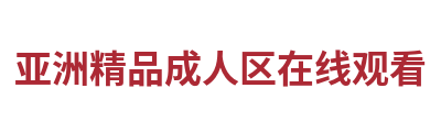 亚洲精品成人区在线观看